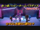 あつ森（ハピパラ）　フェスイベント！ひでよしを踊りに誘うと？　とたけけフェス (DJ K.K)　エンディングイベント【あつ森ハッピーホームパラダイス】