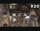 #20【実況】思い出のマルディアスをもう一度【ロマンシングサガ -ミンストレルソング- リマスター】