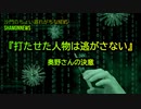『打たせた人物は逃がさない』奥野さんの決意(沙門のちょい遅れがちなNEWS)
