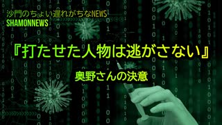 『打たせた人物は逃がさない』奥野さんの決意(沙門のちょい遅れがちなNEWS)