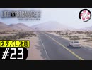 【LIS2＃23】凡人が行く兄弟狼旅