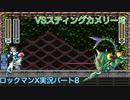 【ロックマンX】VSスティングカメリーオ【8体目】