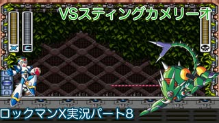 【ロックマンX】VSスティングカメリーオ【8体目】