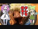 タレを作る？【ずんだもんと学ぶ焼肉のタレの作り方】
