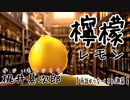 【 梶井基次郎 】檸檬  レモン 【 名作 / 少女朗読＿くろと ゆうな 】