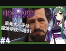 【HogwartsLegacy/VOICEROID】東北ずん子は魔法学校へ通う！ #4 【ホグワーツレガシー】【東北ずん子/琴葉茜/琴葉葵】