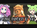 【FF11】ずんだもんたちのFF11　＃４１【ずんだもん実況】