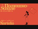 ソ連軍歌「ポーリュシカポーレ」ノルテーニョアレンジ  Soviet military song “Полюшко-поле” Norteño arrangement