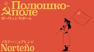 ソ連軍歌「ポーリュシカポーレ」ノルテーニョアレンジ  Soviet military song “Полюшко-поле” Norteño arrangement