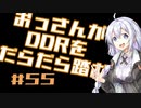 【A.I.VOICE実況】おっさんがDDRをだらだら踏む #55【DDR A3】