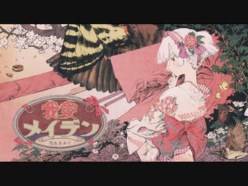我愛メイデン / 初音ミク