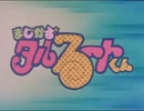 まじかる☆タルるートくん 第4話 「ママ、大好き!」