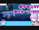 【ポケモンSV】ゆかりのポケモンSV対戦録：受けループ/003【結月ゆかり実況プレイ】