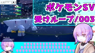 【ポケモンSV】ゆかりのポケモンSV対戦録：受けループ/003【結月ゆかり実況プレイ】