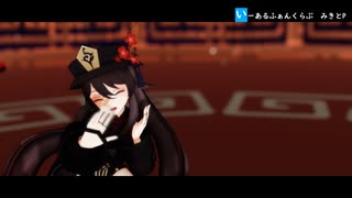 【原神MMD／Genshin Impact MMD】胡桃（フータオ）で「いーあるふぁんくらぶ」