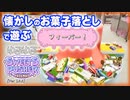 【スイーツプッシャーフレンズ】  昔懐かしのお菓子落としで遊ぶ【VOICEROID VOICEPEAK】