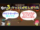 【スプラトゥーン３】サーモンラン「ツッコミが忙しい二人の行動」
