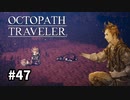 【オクトパストラベラー】実況動画#47