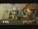 【オクトパストラベラー】実況動画#46