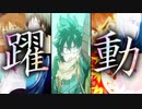 【複合MAD】躍動 × 神作画