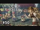 【オクトパストラベラー】実況動画#50