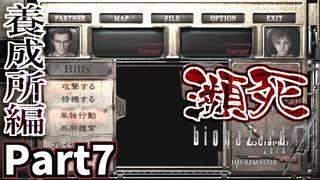 【バイオハザード0 HDリマスター】仲良く崖っぷちDanger♪ Part7【実況プレイ】