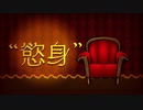 【UTAUオリジナル曲】慾身【自音源】