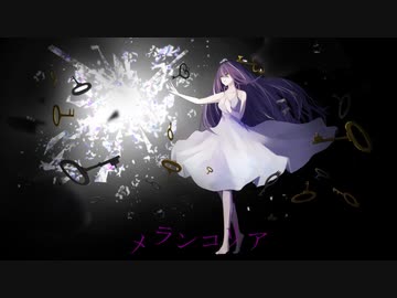 メランコリアfeat.初音ミク