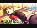 【第27話】WHITE ALBUM -綴られる冬の想い出- 【河島はるか #09】