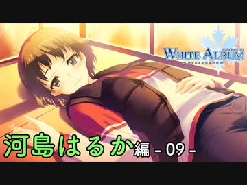 【第27話】WHITE ALBUM -綴られる冬の想い出- 【河島はるか #09】