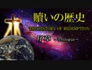 贖いの歴史_序章