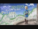 【BotW】青き猫と青き勇者　part16【ゆっくり実況】