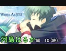 【第28話】WHITE ALBUM -綴られる冬の想い出- 【河島はるか #10（終）】
