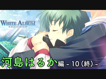 【第28話】WHITE ALBUM -綴られる冬の想い出- 【河島はるか #10（終）】