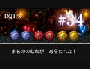 【実況】感情が昂りがちな人間が勇者と冒険する初見プレイ part34【ドラゴンクエスト11S】
