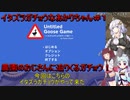 【Untitled_Goose_Game】イタズラガチョウ♀なあかりちゃん＃１【VOICEROID実況プレイ】