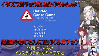 【Untitled_Goose_Game】イタズラガチョウ♀なあかりちゃん＃１【VOICEROID実況プレイ】