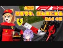 【F1 22】弦巻マキ、跳ね馬に乗る #26 二年目第四戦中国GP 【VOICEROID実況】