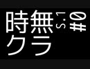 時無クラ S.1 Part0