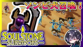 【Soulstone Survivors】ネクロマンサー第2武器「ライフハーベスター」呪って破滅に導く召喚ビルド☠【ゆきとの日常】【ソウルストーン サバイバーズ】