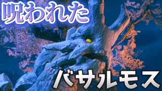 【心霊】何かに取り憑かれたバサルモスさんを救いたい【モンスターハンターライズ】