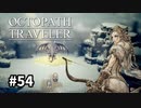 【オクトパストラベラー】実況動画#54