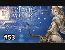【オクトパストラベラー】実況動画#53