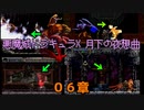 ボス絶対倒すマン参上！！！＋ちょっと解説、的な？【悪魔城ドラキュラX 月下の夜想曲】０６章【50音順にゲームをクリアし、50音順に話すシリーズ（PSアーカイブス編）】
