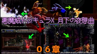 ボス絶対倒すマン参上！！！＋ちょっと解説、的な？【悪魔城ドラキュラX 月下の夜想曲】０６章【50音順にゲームをクリアし、50音順に話すシリーズ（PSアーカイブス編）】