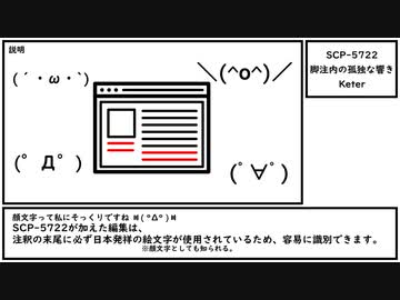 【ゆっくり紹介】SCP-5722【脚注内の孤独な響き】