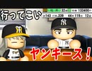 # 130 ついに世界進出！？二年連続メジャー移籍だ！！【ゆっくり実況・パワプロ2022・大正義ペナント】