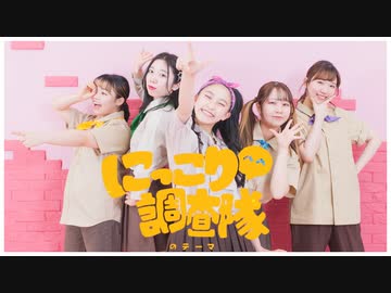 【ラブジェネ】にっこり^^調査隊のテーマ 踊ってみた【SHOJIN LABOチーム】