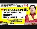 【無料】ショート岡田斗司夫ゼミ#4「鉄男」「逆張りじゃねぇ」「知名度が上がると…」