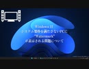 【PCネタ話】Win11「システム要件を満たさない」PCにウォーターマークが実装【OS案件】